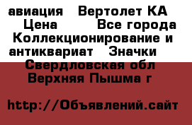 1.1) авиация : Вертолет КА-15 › Цена ­ 49 - Все города Коллекционирование и антиквариат » Значки   . Свердловская обл.,Верхняя Пышма г.